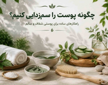 چگونه پوست را سم‌زدایی کنیم؟