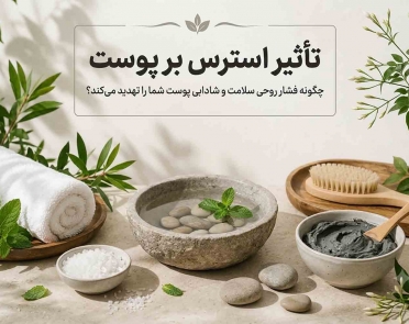 تاثیر استرس بر پوست