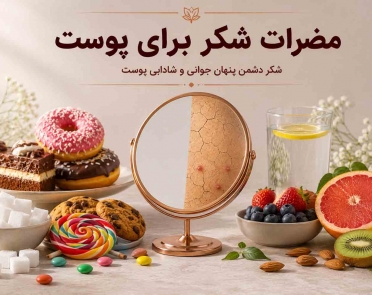مضرات شکر برای پوست