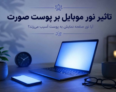 تاثیر نور موبایل بر پوست صورت
