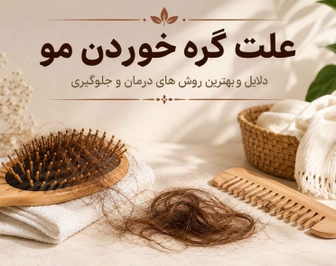 علت گره خوردن مو چیست؟