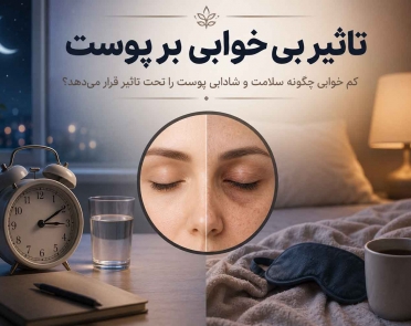 تاثیر بی‌خوابی بر پوست