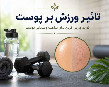 تاثیر ورزش بر پوست