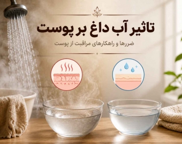 تاثیر آب داغ بر پوست