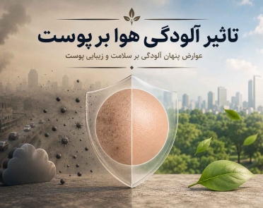 تاثیر آلودگی هوا بر پوست