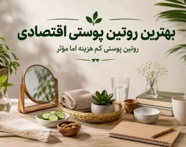 بهترین روتین پوستی اقتصادی