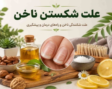 علت شکستن ناخن