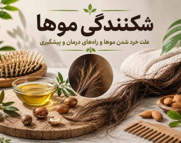 علت خرد شدن موها