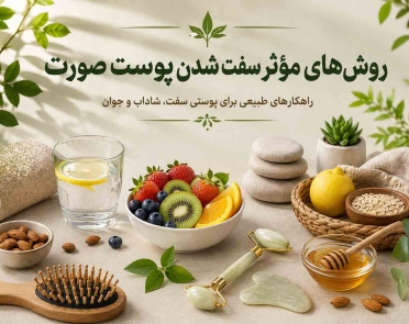 روش‌های مؤثر سفت شدن پوست صورت