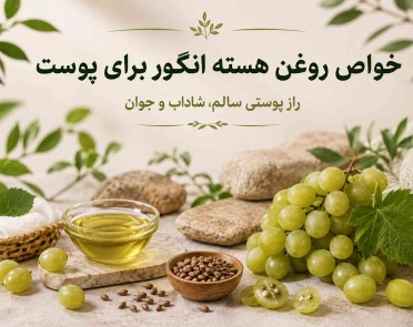 خواص روغن هسته انگور برای پوست