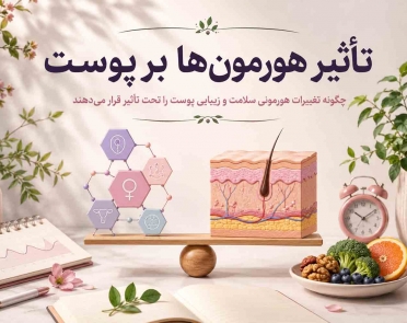 تأثیر هورمون‌ها بر پوست