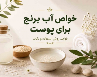 خواص آب برنج برای پوست
