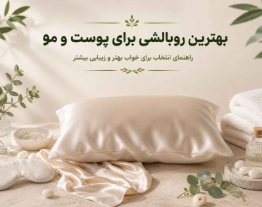بهترین روبالشی برای پوست و مو