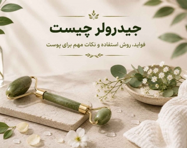 جید رولر چیست؟