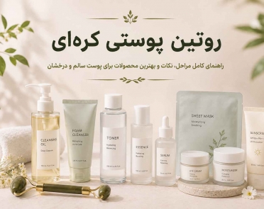 روتین پوستی کره ای