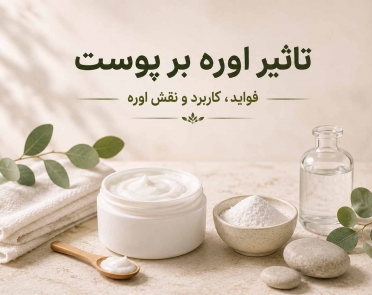 تاثیر اوره بر پوست