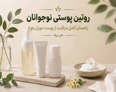 روتین پوستی نوجوانان