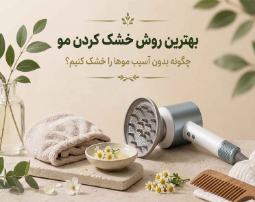 بهترین روش خشک کردن مو