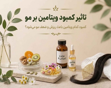 تاثیر کمبود ویتامین بر مو