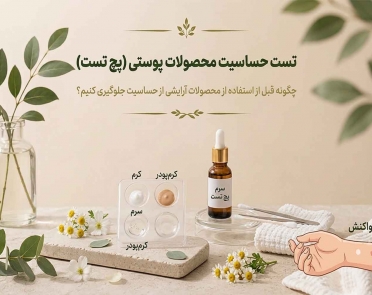 تست حساسیت محصولات پوستی