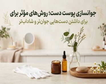 جوانسازی پوست دست