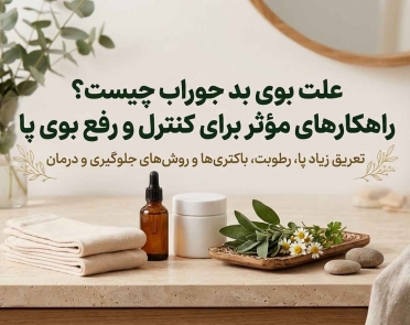 علت بوی بد جوراب چیست؟
