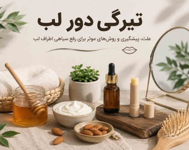 علت سیاهی اطراف لب