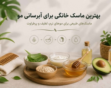 بهترین ماسک خانگی برای آبرسانی مو