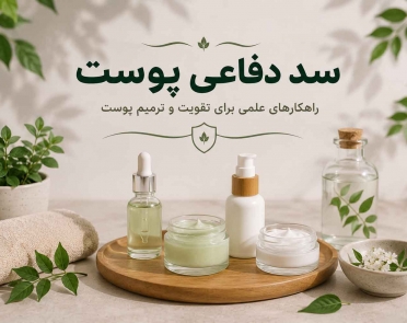 سد دفاعی پوست چیست