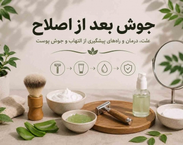 جوش بعد از اصلاح