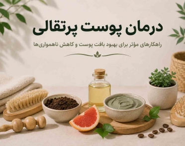 درمان پوست پرتقالی