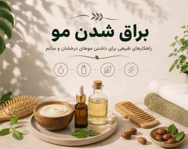 براق شدن مو
