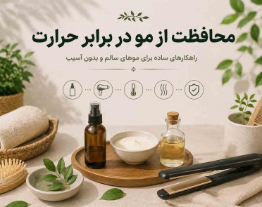 مراقبت از مو در برابر حرارت
