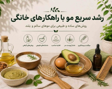 رشد سریع مو با راهکارهای خانگی