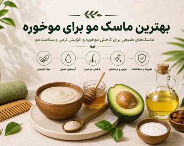 بهترین ماسک مو برای موخوره