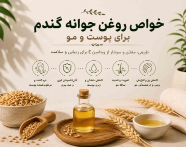 خواص روغن جوانه گندم برای پوست و مو