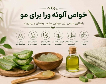 خواص آلوئه ورا برای مو