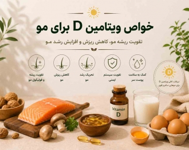 خواص ویتامین D برای مو