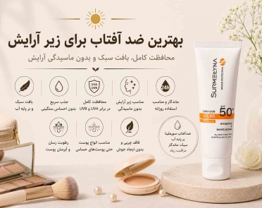 بهترین ضد آفتاب برای زیر آرایش