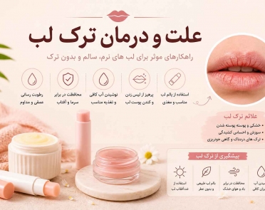 علت و درمان ترک لب