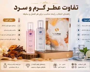 تفاوت عطر گرم و سرد
