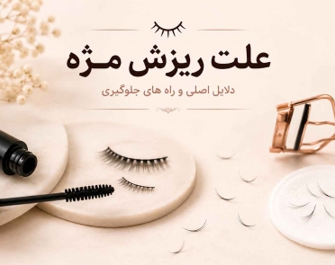 علت ریزش مژه
