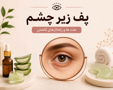 علت پف زیر چشم