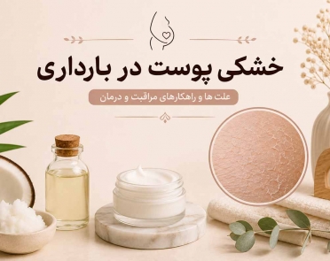خشکی پوست در بارداری
