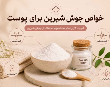 خواص جوش شیرین برای پوست