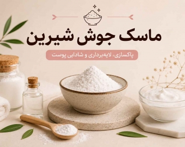 انواع ماسک جوش شیرین برای پوست