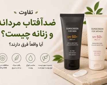 تفاوت ضدآفتاب مردانه و زنانه