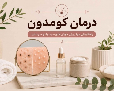 کومدون چیست