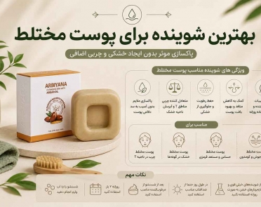 بهترین شوینده برای پوست مختلط