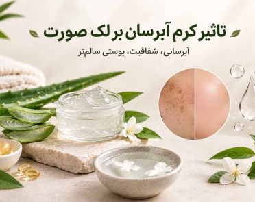 تاثیر کرم آبرسان بر لک صورت